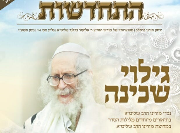 How to serve Hashem in a time of constriction - Rav Eliezer Berland
