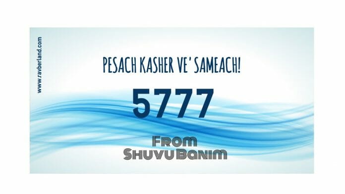 Shuvu Banim wishes you a happy and kosher Pesach