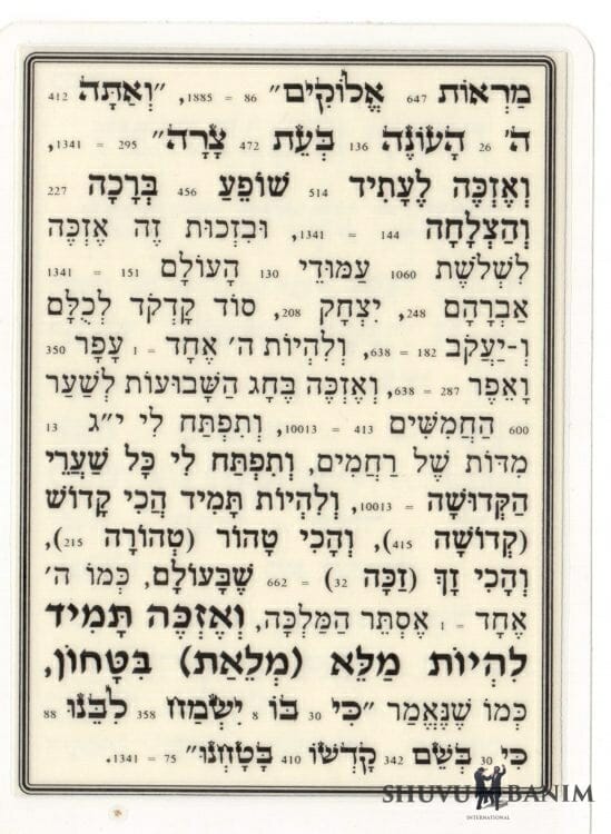 Scan of the back of the Hebrew prayer for Shavuot, happiness, success and bitachon