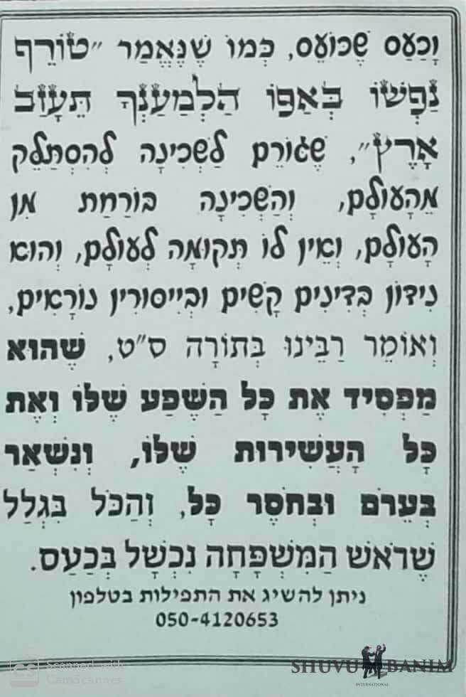 Back text of prayer to be saved from anger in Hebrew